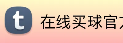 在线买球官方网站 Logo